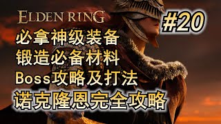 20. 艾尔登法环 主线流程攻略 永恒之城 诺克隆恩 黑夜神域 详尽攻略 仿生泪滴 Boss打法   开荒流程 必拿武器 道具 防具 锻造石