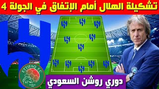 تشكيلة الهلال امام الاتفاق 💥 الجولة 4 الدوري السعودي 2023-2024 💥 دوري روشن السعودي