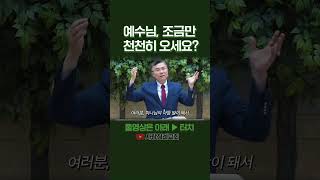 예수님, 조금만 천천히 오세요? | 정동수 목사, 사랑침례교회