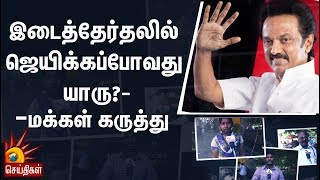 இடைத்தேர்தலில் ஜெயிக்கப்போவது யாரு?- மக்கள் கருத்து | Mic Testing 123