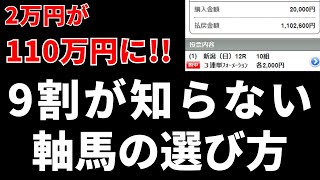 【競馬】回収率が30%上がる軸馬の選び方