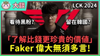 【魚丸大談】偉大無須多言！Faker 如何看待黑粉？為何不去中國？以身作則成為典範！連科學議題都能侃侃而談？回顧生涯精彩操作以及成就！ #faker