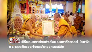 พิธีมอบตราตั้งแต่งตั้งพระมหาชัชวาลย์ โอภาโส เป็นรองเจ้าคณะอำเภออุทุมพรพิสัย