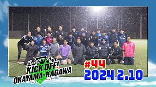 KICK OFF! OKAYAMA・KAGAWA#44　2/10(土)放送分