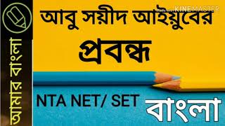 আবু সয়ীদ আইয়ুবের প্রবন্ধ, NTA UGC NET, WB SET, বাংলা নেট সেট, Amar Bangla