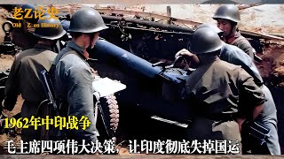 1962年中印战争，毛主席四项伟大决策，让印度彻底失掉国运