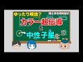 【ゆったり解説】カラー超伝導と中性子星（ゲーム風）【素粒子・原子核・宇宙物理】