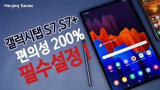 갤럭시탭 S7 / S7+ 나만 모르는 필수설정? / 편의성 200% 좋아집니다~