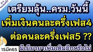 เตรียมลุ้นบ่ายนี้ ผลประชุม ครม. มีเยียวยาเพิ่มเติมอีกหรือไม่