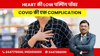 Low pumping power of Heart - after covid! | By Dr. Bimal Chhajer | Saaol