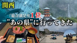 「総合満足度１位」を確かめに「和歌山県」を旅行してきた～紀南エリア（白浜・串本・那智勝浦・新宮）～