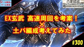 #300【グラブル実況/四象降臨】EX玄武周回編成に悩むｗ / 土パ編成考えてみた（GRANBLUE FANTASY）