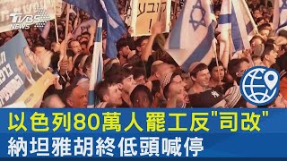 以色列80萬人罷工反「司改」 納坦雅胡終低頭喊停｜十點不一樣20230328@internationalNewsplus