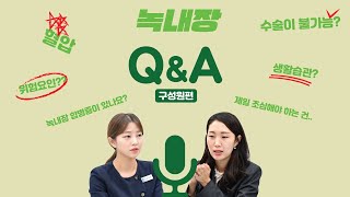 [녹내장 지식백과] 구성원 Q\u0026A_의사를 놀라게 한 구성원의 질문!