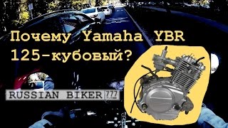 Почему Yamaha YBR 125-кубовый ?