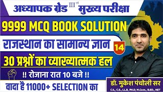 REET मुख्य परीक्षा || 9999 MCQ BOOK SOLUTION राजस्थान सामान्य ज्ञान  || By Dr.Mukesh Pancholi