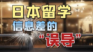 日本留学|打破日本留学信息差，建立自己日本留学的基本判断