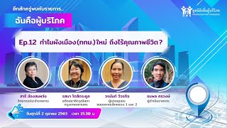 ฉันคือผู้บริโภค Ep.12 | ทำไมผังเมือง (กทม.) ใหม่.. ถึงไร้คุณภาพชีวิต?