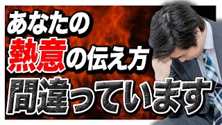 【重要】熱意と好きは別物！就活における熱意とは