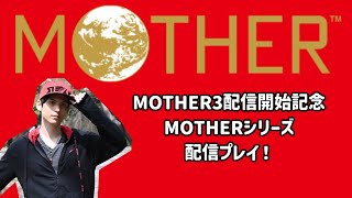 【Mother】スターマンの息子に勝つ方法が分からないマザー1第3回【SeanTVゲーム配信】