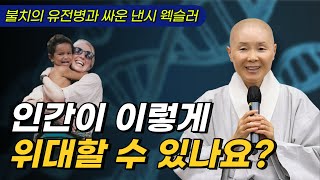 헌팅턴무도병의 유전자를 밝혀낸 낸시 웩슬러 | 다큐 Huntington's Dance와 크리스 퍼비 | 불치의 유전병과 싸우는 사람들 | 우리는 선우 초청법회