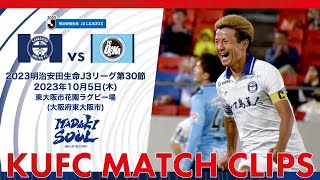 2023J3第30節 鹿児島ユナイテッドFC vs FC大阪〜KUFC MATCH CLIPS〜【鹿児島ユナイテッドFC公式】