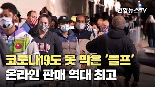 코로나19도 못 막은 '블프'…온라인 판매 역대 최고 / 연합뉴스TV (YonhapnewsTV)