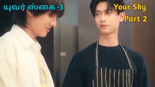 யுவர் ஸ்கை -3 Part 2 thai bl drama Tamil explained