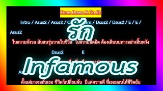 🎸คอร์ดเพลง🎸รัก - Infamous