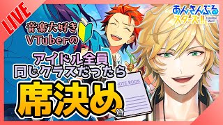 【あんスタ🔰】あんスタ民で最強のクラス席決めよう！＆同時視聴会！！【新人VTuberのあんさんぶるスターズ！Music/配信 MV初見衣装】