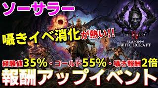 【DIABLO4 シーズン7】ソーサラー　経験値＆報酬アップイベント素材収集な昼雑談【ディアブロ４】継承されし妖術