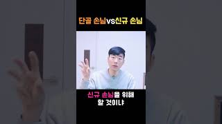 단골 손님이 좋을까 신규 손님이 좋을까