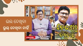 Chetana Ra Chaitali- ଚେତନାର ଚଇତାଳି | ଭଲ ଦେଖିବା ଭୁଲ୍ ଦେଖିବା ନାହିଁ | Gourahari Das | ଗୌରହରି ଦାସ