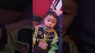 소풍갔다가 돌아오는 버스에서 에너지를 다 쏟고 졸고 있는 아기 단우 #육아브이로그 #baby #아기 #졸려