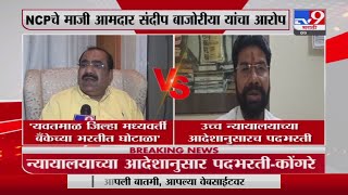 Yavatmal | यवतमाळ जिल्हा मध्यवर्ती बॅंकेची भरती उच्च न्यायालयाच्या आदेशानुसारच पदभरती:टीकाराम ठोंबरे