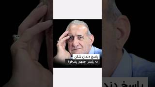 پاسخ دندان شکن به رئیس جمهور پنبه ای