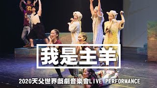 我是主羊 His Sheep Am I 【2020天父世界戲劇音樂會LIVE PERFORMANCE】