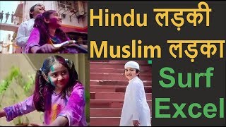 Surf Excel Holi Ad में Hindu लड़की की Muslim लड़के से दोस्ती दिखाने पर छिड़ी बहस
