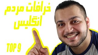 خرافات عجیب مردم انگلیس 👿