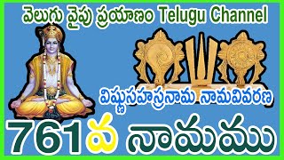 761 వ వివరణ, విష్ణు సహస్రనామ నామ వివరణ, Vishnu SahasranamaVivarana,  శ్రీమతి కొండూరి పద్మావతి గారు