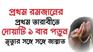 প্রথম রমজানের প্রথম তারাবীতে দোয়াটি ১ বার পড়ুন । মৃত্যুর সঙ্গে সঙ্গে জান্নাতে যাবেন by Dini Amol