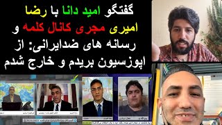 گفتگو امید دانا با رضا امیری مجری کانال کلمه و رسانه های ضدایرانی، از اپوزسیون بریدم و خارج شدم