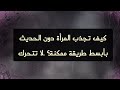 حركه بدون كلام لو فعلتها تجذب اى امرأه فى الحال مهما كانت تكرهك لغة الجسد