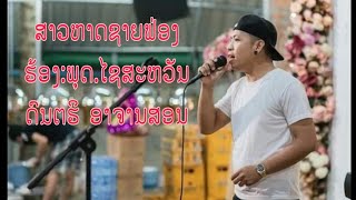 ສາວຫາດຊາຍຟອງ สาวหาดชายฟองCoverBy:พุดไชสะหวัน