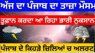 25 ਸਿਤੰਬਰ ਦੇ ਮੌਸਮ ਦਾ ਹਾਲ ਮੀਂਹ ਹਨੇਰੀ ਜਲਦ ਪੰਜਾਬ ਵਿਚ