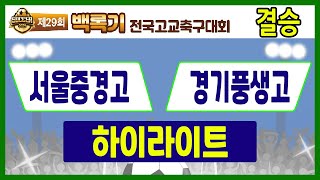 [29회백록기] 결승 17:00 서울중경고 vs 경기풍생고 하이라이트