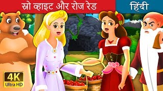 स्नो व्हाइट और रोज़ रेड | Snow White And Rose Red Story in Hindi | @HindiFairyTales