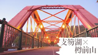 北海道 道南 絶景 苫小牧 支笏湖 樽前山 観光におすすめ