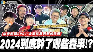 【小施汽車】上新聞…!?被騙…..!?回想起來怎麼都是這種事…..【2024年度回顧EP01】