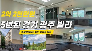 [매매완료]5년된 준신축 2억2천만원 매매, 엘리베이터 있는 3층, 공실이라 바로 입주되는 경기광주빌라 [726번][퇴촌빌라][광주준신축빌라]